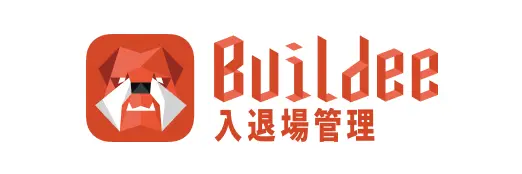 Buildee 入退場管理