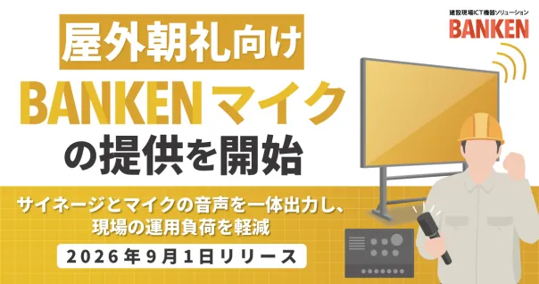 「BANKEN サイネージ」のマイクオプション「BANKEN マイク」を提供開始