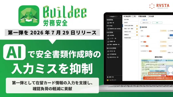 「Buildee 労務安全」、AIで安全書類作成時の入力ミスを抑制