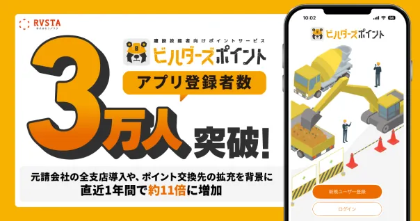 建設技能者向けポイントサービス「ビルダーズポイント」、 アプリ登録者数3万人を突破