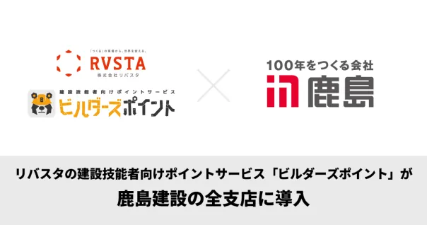 リバスタの建設技能者向けポイントサービス「ビルダーズポイント」が 鹿島建設の全支店に導入