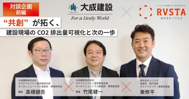 【前編】リバスタ×大成建設｜“共創”が拓く、建設現場のCO2排出量可視化と次の一歩