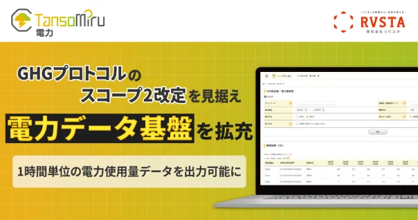 「TansoMiru 電力」、GHGプロトコルのスコープ2改定を見据え、電力データ基盤を拡充
